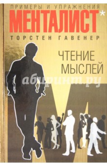 Чтение мыслей_ примеры и упражнения-Гавенер Торсте_0.jpg